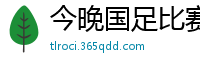 今晚国足比赛直播视频